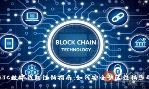农行ETC数字钱包注销指南：如何安全快速注销您的账户