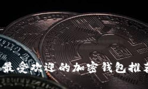 2023年海外最受欢迎的加密钱包推荐及使用指南