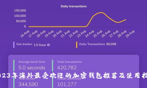 2023年海外最受欢迎的加密钱包推荐及使用指南