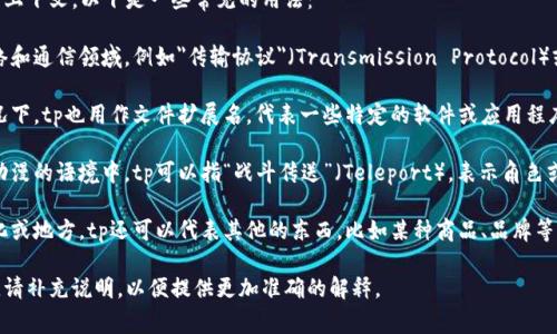 tp可以有多种含义，具体取决于上下文。以下是一些常见的用法：

1. **技术相关**：tp常用于网络和通信领域，例如