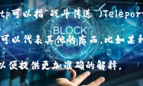 tp可以有多种含义，具体取决于上下文。以下是一些常见的用法：

1. **技术相关**：tp常用于网络和通信领域，例如
