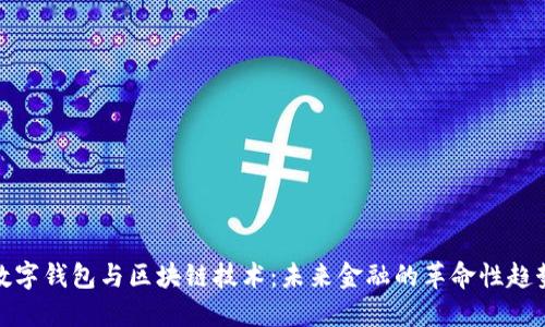 数字钱包与区块链技术：未来金融的革命性趋势