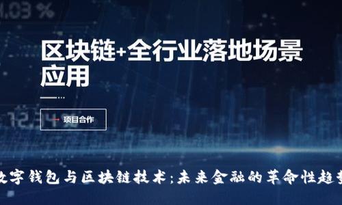 数字钱包与区块链技术：未来金融的革命性趋势