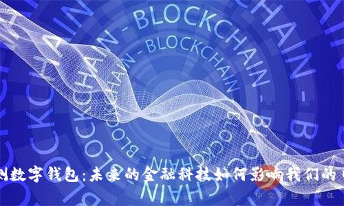 农行内测数字钱包：未来的金融科技如何影响我们的日常生活