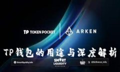 TP钱包的用途与深度解析