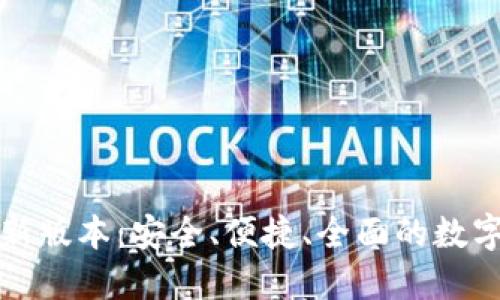 TP钱包官网下载最新版本：安全、便捷、全面的数字资产管理解决方案