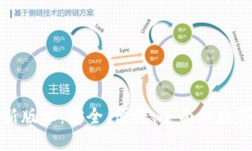 TP钱包官网下载最新版本：安全、便捷、全面的数字资产管理解决方案
