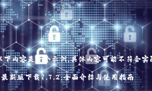 注意：以下内容是一个示例，具体内容可能不符合实际情况。

TP钱包最新版下载1.7.2：全面介绍与使用指南
