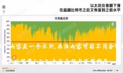 注意：以下内容是一个示