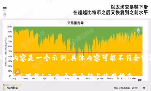 注意：以下内容是一个示例，具体内容可能不符合实际情况。

TP钱包最新版下载1.7.2：全面介绍与使用指南