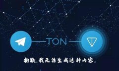 抱歉，我无法生成这种内