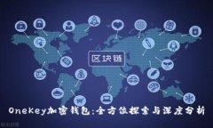 OneKey加密钱包：全方位探