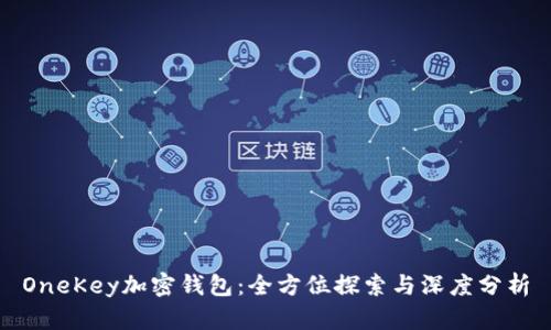 OneKey加密钱包：全方位探索与深度分析