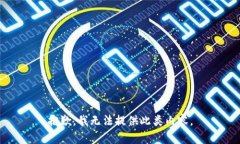 抱歉，我无法提供此类内
