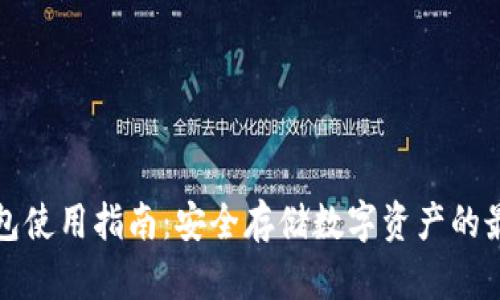 TP冷钱包使用指南：安全存储数字资产的最佳实践