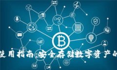 TP冷钱包使用指南：安全存