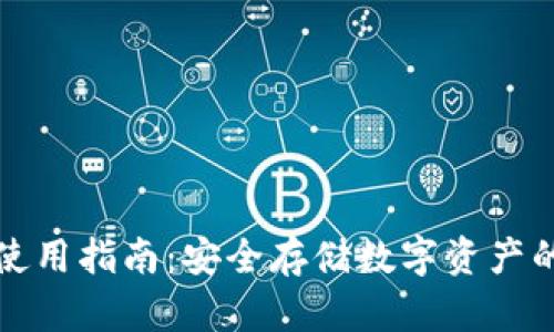 TP冷钱包使用指南:安全存储数字资产的最佳实践