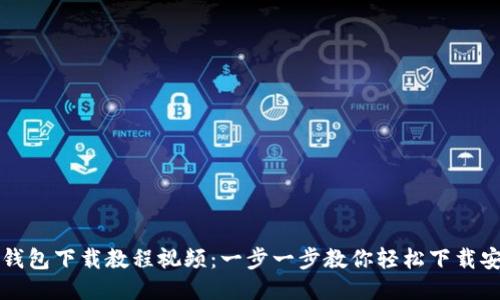 TP钱包下载教程视频：一步一步教你轻松下载安装