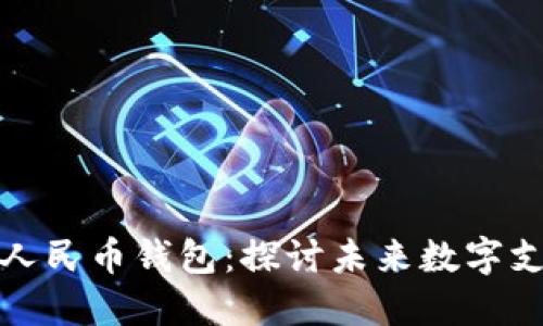 小米入局数字人民币钱包：探讨未来数字支付的发展趋势
