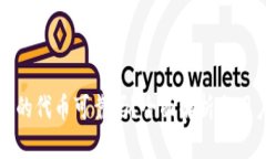 TP钱包的代币可靠吗？全面