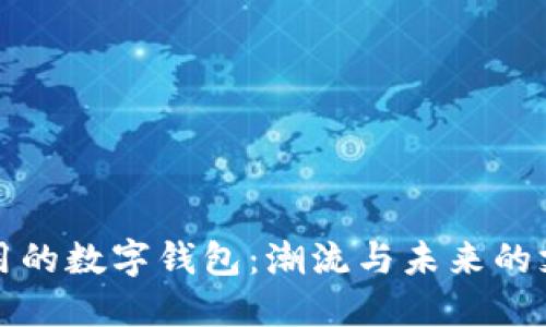 全国通用的数字钱包：潮流与未来的支付方式