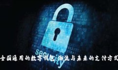 全国通用的数字钱包：潮
