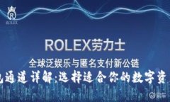 区块链钱包通道详解：选