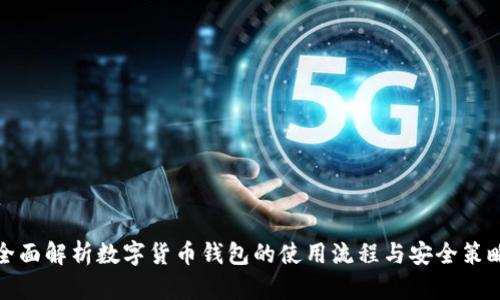全面解析数字货币钱包的使用流程与安全策略