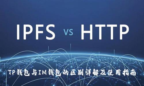 TP钱包与IM钱包的区别详解及使用指南