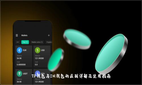 TP钱包与IM钱包的区别详解及使用指南