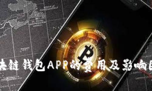 开发区块链钱包APP的费用及影响因素详解