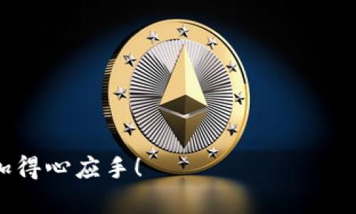   微笑钱包如何设置和修改密码步骤详解 / 
 guanjianci 微笑钱包, 钱包加密, 钱包密码, 微笑钱包安全 /guanjianci 

随着数字货币的迅猛发展，越来越多的人选择使用数字钱包来存储和管理自己的资产。微笑钱包作为一款用户友好的数字钱包，不仅提供了简便的操作界面，而且也考虑到了用户的安全需求。为了保护您的数字资产，设置密码是非常重要的一步。本文将详细介绍微笑钱包加密码的步骤及相关信息，希望能帮助您更好地使用这款钱包。

什么是微笑钱包？
微笑钱包是一款专为数字资产设计的移动应用程序。它允许用户存储、发送和接收多种数字货币，如比特币、以太坊等。除了支持多种货币外，微笑钱包还具备用户友好的界面以及出色的交易速度。正因为如此，越来越多的用户选择了微笑钱包作为他们的数字资产管理工具。

为什么需要为微笑钱包设置密码？
密码是保护您的数字资产安全的第一道防线。随着越来越多的黑客攻击和诈骗活动的出现，设置强密码显得尤为重要。如果您的钱包没有密码保护，一旦手机丢失或被盗，您的数字货币将面临极大的风险。设置密码可以有效保护您的资产安全，确保只有您本人可以访问和管理钱包中的资金。

微笑钱包设置密码的步骤
设置密码的过程相对简单。以下是详细的步骤：

1. **下载并安装微笑钱包**：首先，确保您已经在手机上下载并安装了微笑钱包应用。如果尚未安装，请前往应用商店（如Apple App Store或Google Play）进行下载。

2. **创建账户**：打开应用后，您需要按照提示创建一个新的账户。在此过程中，您将被要求输入一些基本信息，例如电子邮件地址和电话号码，以及其他创建账户所需的资料。

3. **设置强密码**：在创建账户的过程中，系统会提示您设置一个密码。确保密码复杂且难以猜测，包含字母、数字及特殊字符。推荐使用8到16个字符的密码，切忌使用生日、电话号码等容易被破解的信息。

4. **确认密码**：输入密码后，系统会要求您再次确认密码，以确保输入无误。请仔细检查您的输入，确保两次输入的密码完全一致。

5. **完成账户设置**：完成密码设置后，您可以继续完成其他账户设置，如备份助记词等信息，以便日后可以恢复账户。

如何修改微笑钱包的密码？
如果您已经设置了密码但希望进行更改，修改密码的过程也同样简单。请按照以下步骤操作：

1. **登录账户**：首先，打开微笑钱包应用，输入您的当前密码，登录到您的账户。

2. **进入设置页面**：登录后，您可以在主界面找到设置（Settings）选项，点击进入设置页面。

3. **选择密码修改**：在设置页面中，寻找“安全性”或“密码”相关的选项，点击进入密码管理页面。

4. **输入当前密码**：系统会要求您输入当前的密码以验证您的身份。请确保输入正确。

5. **设置新密码**：成功验证后，你会被要求输入新密码。请记住，新密码应该具备一定的复杂性，避免使用简单组合。

6. **确认新密码**：输入新密码后，您还需要确认新密码，以确保输入无误。

7. **保存更改**：完成密码修改后，确保点击“保存”按钮，以存储新的密码设置。

如何确保微笑钱包的安全性？
除了设置强密码，您还可以采取其他一些措施来进一步增强微笑钱包的安全性：

1. **启用二次验证**：许多数字钱包提供了二次验证功能。启用此功能后，您需要通过短信或其他方式进行额外的身份验证。这可以通过降低黑客成功入侵的风险，增加您的钱包安全性。

2. **定期更改密码**：出于安全考虑，建议定期修改您的钱包密码。如每三个月更改一次，可以有效降低密码被盗的风险。

3. **备份助记词**：钱包创建时会生成助记词，用于恢复您的账户。请将助记词安全保存，避免与他人分享，避免助记词丢失。

4. **定期更新应用程序**：确保您使用的是最新版本的微笑钱包应用。开发者会定期更新并修复漏洞，使用最新版本可以提高钱包的安全性。

5. **避免公共网络**：如无必要，尽量避免在公共Wi-Fi下访问或使用微笑钱包。公共网络通常不安全，容易被黑客侵入。

如何恢复微笑钱包的密码？
如果您忘记了微笑钱包的密码，您可以通过以下步骤进行恢复：

1. **打开微笑钱包应用**：首先，打开微笑钱包应用程序。

2. **选择“忘记密码？”**：在密码输入界面上，通常会有“忘记密码？”的选项，点击该链接。

3. **输入相关信息**：根据提示，您可能需要输入注册时的邮箱或其他验证信息。

4. **查看邮箱**：系统会发送一封电子邮件到您的注册邮箱，请查看并按照邮件中的指引重置您的密码。

5. **设置新密码**：按照邮件中的链接进入平台后，输入新的密码，并确认新密码。

6. **完成重置**：新密码设置后，您即可重新登录到微笑钱包使用。

常见问题解答
在使用微笑钱包的过程中，用户可能还会遇到一些其他问题。以下列举了一些常见问题及其解决方案。

问题一：如果忘记了微笑钱包的密码，我该怎么办？
如果您忘记了钱包密码，不必过于担心，微笑钱包提供了找回密码的功能。请按照以下步骤操作：

1. **访问登录界面**：打开微笑钱包后，到达需要输入密码的界面。

2. **选择忘记密码**：在输入密码的框旁边，通常会有“忘记密码”的链接，点击它。

3. **输入账户信息**：系统会要求您输入与您的微笑钱包相关的电子邮件或手机号码，这些信息用于身份验证。

4. **验证身份**：您会收到一封包含验证码或重置链接的电子邮件或短信。按照说明进行操作，验证身份。

5. **设置新密码**：身份验证成功后，您将被要求设置一个新密码。务必选择一个既安全又容易记忆的新密码。

6. **保存新密码**：完成所有步骤后，记得将新密码保存好，以免下次使用时再次忘记。

问题二：微笑钱包是否支持多种数字货币？
微笑钱包确实支持多种数字货币，这也是其一大优势。用户在一个钱包中可以管理多种资产，包括比特币、以太坊、莱特币等。如果您对数字货币投资有兴趣，微笑钱包会是一个方便的选择。

其具体支持的币种可能会随着市场的发展而有所变化，因此建议用户定期查看微笑钱包的官方文档或应用程序更新信息，以便了解支持的新货币.

问题三：如何确保微笑钱包中的资金安全？
除了设置密码之外，还有一些措施可以有效提升您数字资产的安全：

1. **启用双重认证**：如果微笑钱包支持双重认证，务必启用此功能。即使密码被窃取，黑客也不能轻易获得账户访问权限。

2. **备份助记词**：在创建钱包时会给出助记词，请务必妥善保管。助记词可用于恢复钱包，如果丢失，可能无法找回资金。

3. **使用强密码**：确保使用复杂且独特的密码，避免使用任何容易被猜测的信息。

4. **保持设备安全**：确保您的手机或计算机都有最新的安全更新，且不下载可疑应用程序。

5. **定期检查账户活动**：定期查看您的账户活动，若发现异常，立即采取措施。

问题四：微笑钱包的客户支持如何？
微笑钱包的客户支持通常会提供多种联系方式，包括在线聊天、电子邮件支持以及社交媒体平台。用户在使用过程中若遇到任何问题，可以通过以下方式获得帮助：

1. **官方网站**：登录微笑钱包的官方网站，查找“联系我们”的信息，通常会提供电话和邮箱等联系方式。

2. **社交媒体**：微笑钱包可能会在Facebook、Twitter等社交媒体平台上随时更新信息，用户可通过私信或评论进行询问。

3. **用户社区**：许多应用程序或钱包都会建立用户论坛或社群，用户可以在这里交流经验，寻求帮助。

4. **FAQ**：微笑钱包的官方网站通常会设有常见问题解答部分，浏览相关问题，有助于快速找到解决方案。

问题五：微笑钱包是否安全？
微笑钱包在设计时已经充分考虑了安全性的问题，如采用了最新的加密技术和安全协议。但用户也需要注意自身使用习惯。以下为保证钱包安全的几个建议：

1. **更新软件**：确保及时更新应用程序，既可以获得新功能，也解决了潜在的安全漏洞。

2. **不要泄露密码**：切勿与他人分享钱包密码或助记词，这些信息是您账户安全的关键。

3. **使用官方下载地址**：仅从官方渠道下载微笑钱包，避免伪造或恶意程序。

通过以上内容，我们详细探讨了微笑钱包如何设置和修改密码，以及有关账户安全的一些措施和常见问题解决方案。希望能够让您在使用微笑钱包时更加得心应手！