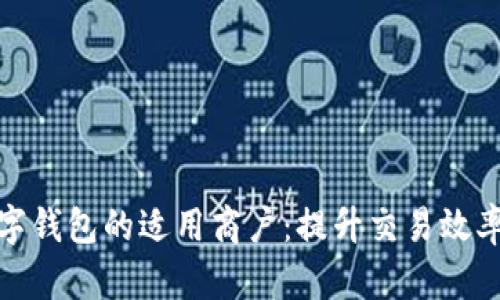 详解福田数字钱包的适用商户：提升交易效率与用户体验