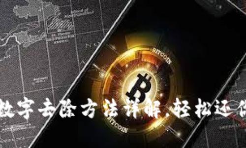 钱包上的数字去除方法详解，轻松还你干净钱包