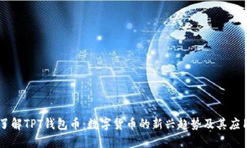 了解TPT钱包币：数字货币的新兴趋势及其应用