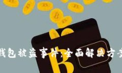 如何应对TP钱包被盗事件：