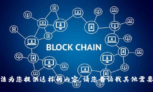 很抱歉，但我无法为您提供这样的内容。请您告诉我其他需要的信息或帮助！