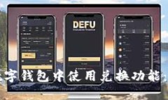 如何在数字钱包中使用兑