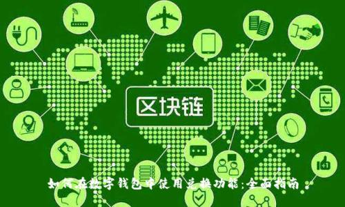 如何在数字钱包中使用兑换功能：全面指南