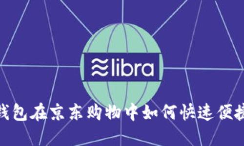 数字钱包在京东购物中如何快速便捷付款