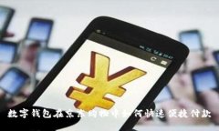 数字钱包在京东购物中如