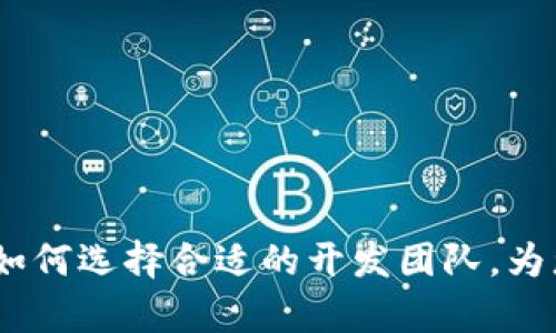 数字钱包制作团队全解析：如何选择合适的开发团队，为您打造高效安全的数字钱包