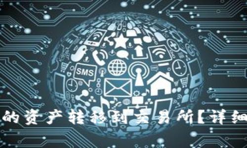 如何将TP钱包中的资产转移到交易所？详细步骤与注意事项