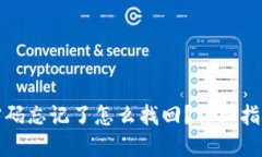 TP钱包密码忘记了怎么找回