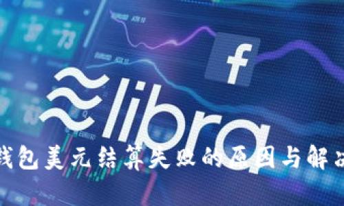 数字钱包美元结算失败的原因与解决方案