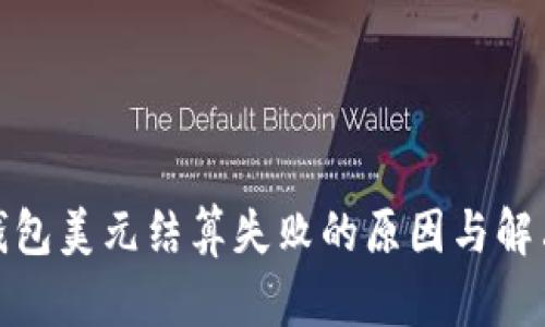数字钱包美元结算失败的原因与解决方案