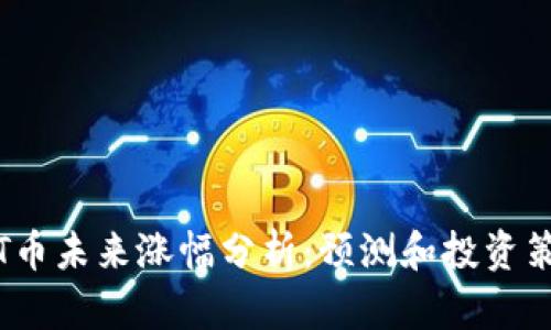 TPT币未来涨幅分析：预测和投资策略