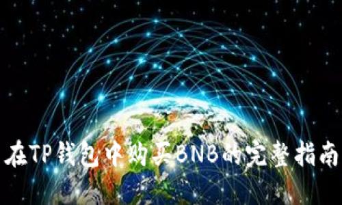 在TP钱包中购买BNB的完整指南