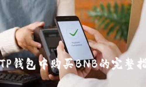 在TP钱包中购买BNB的完整指南