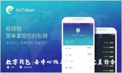 数字钱包：去中心化与中